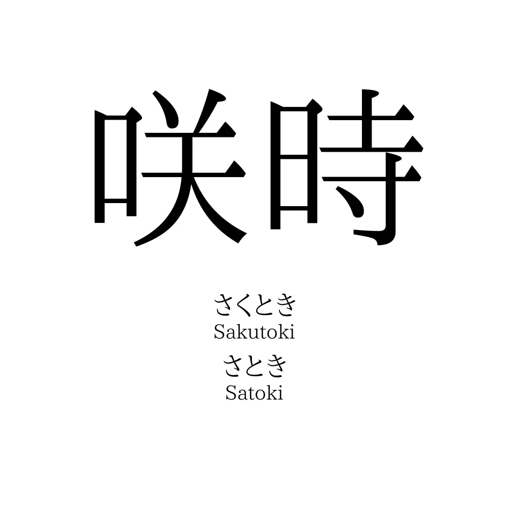 咲時