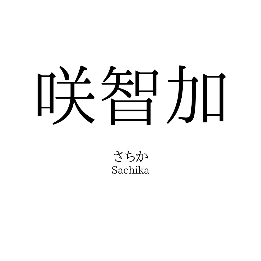 咲智加