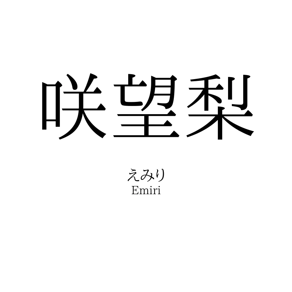 咲望梨