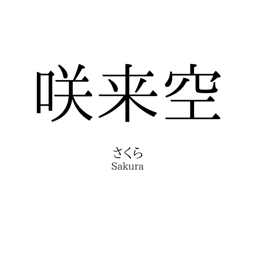 咲来空