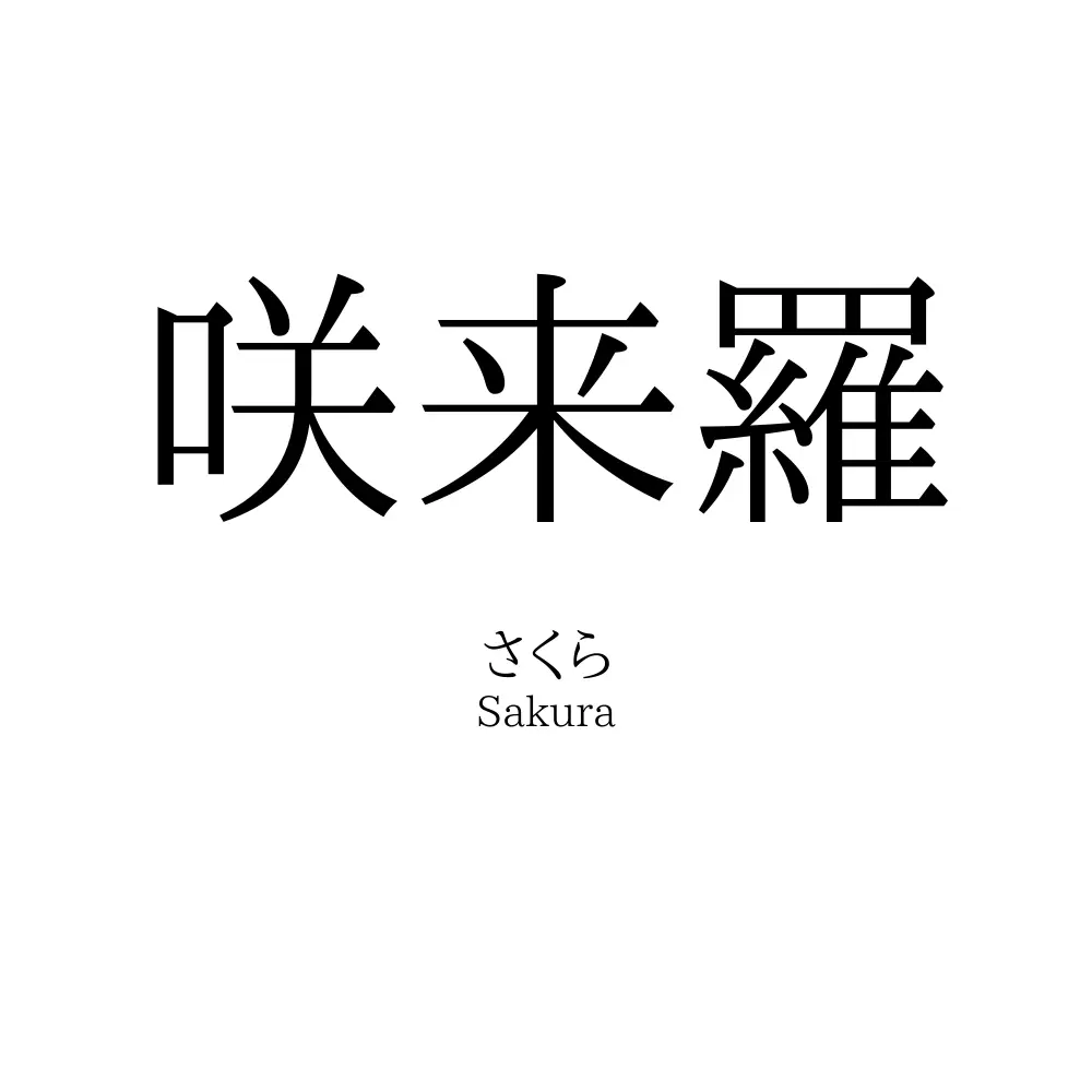 咲来羅