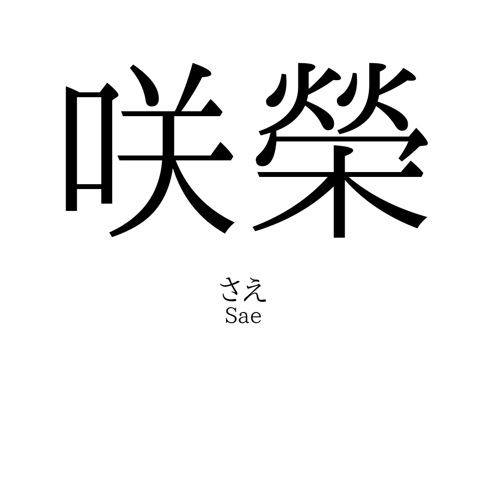 咲榮