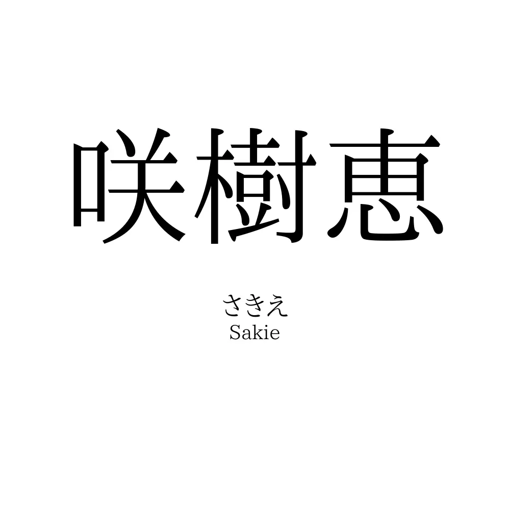 咲樹恵