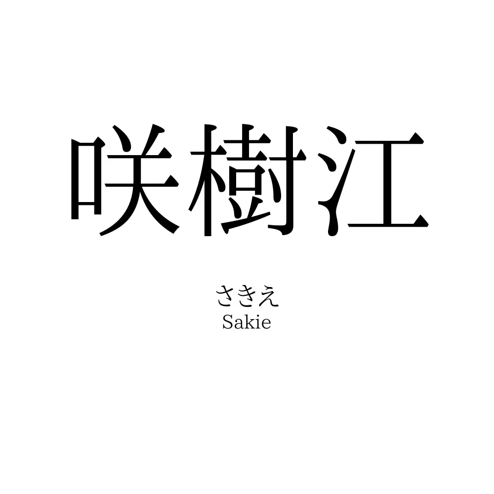 咲樹江