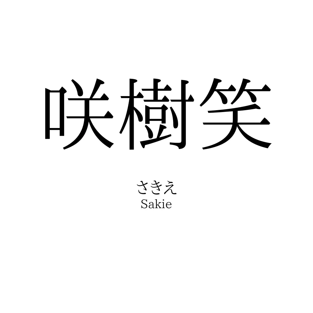 咲樹笑