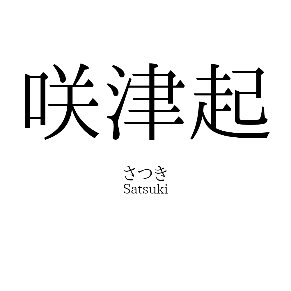 咲津起