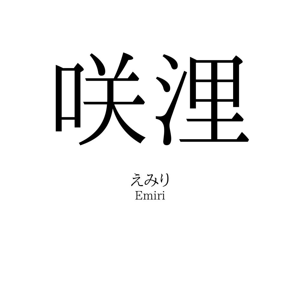 咲浬