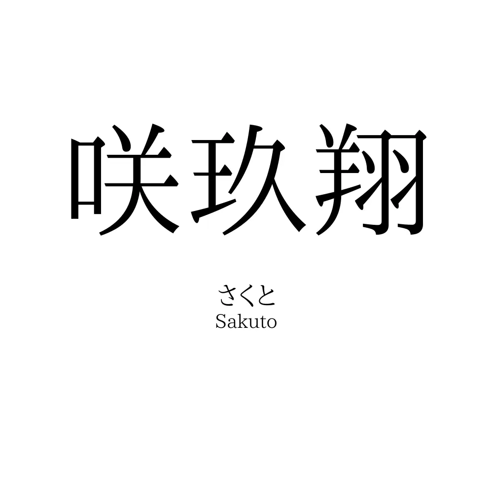 咲玖翔