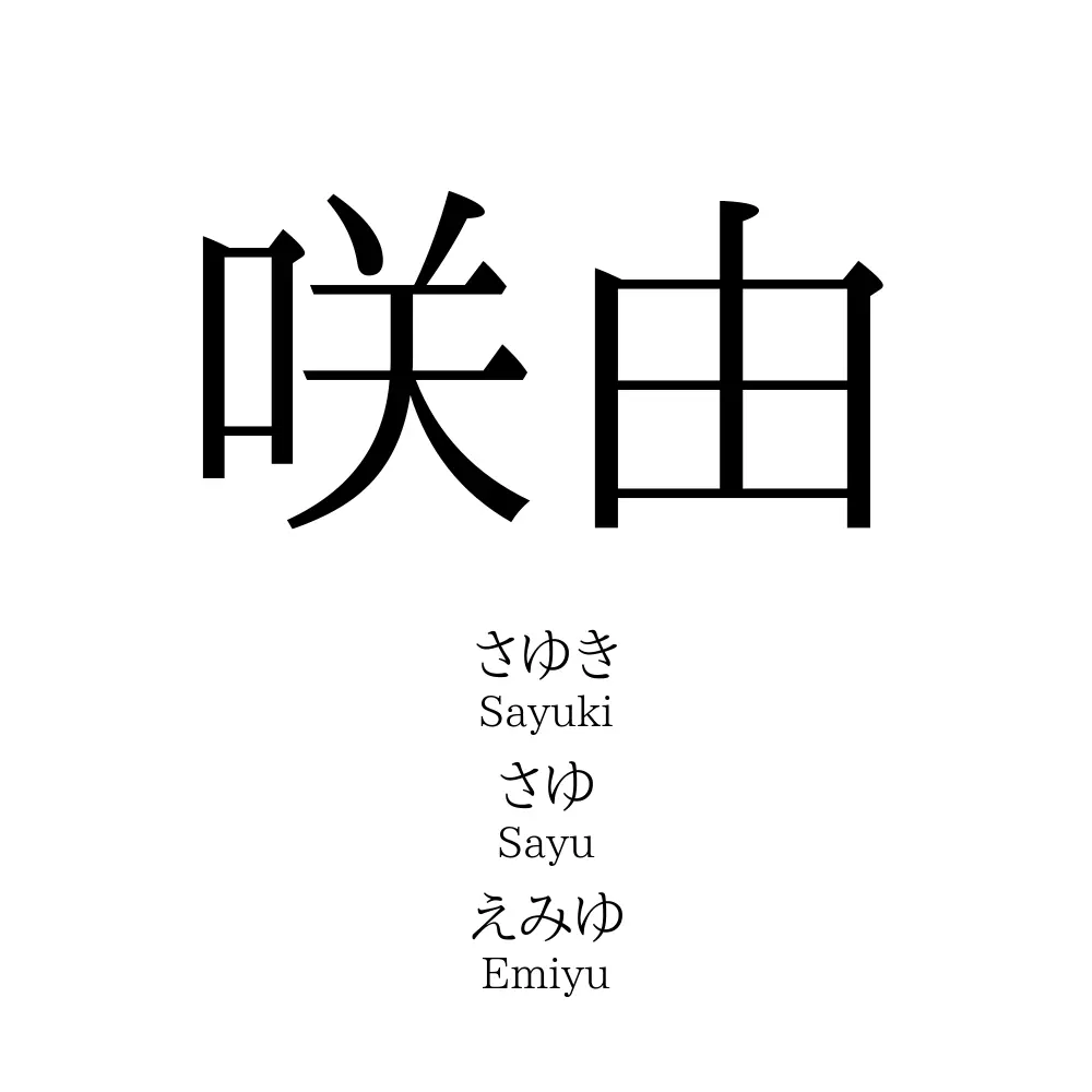 咲由