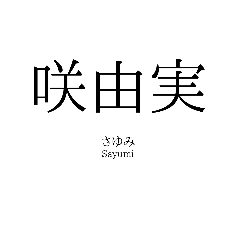咲由実