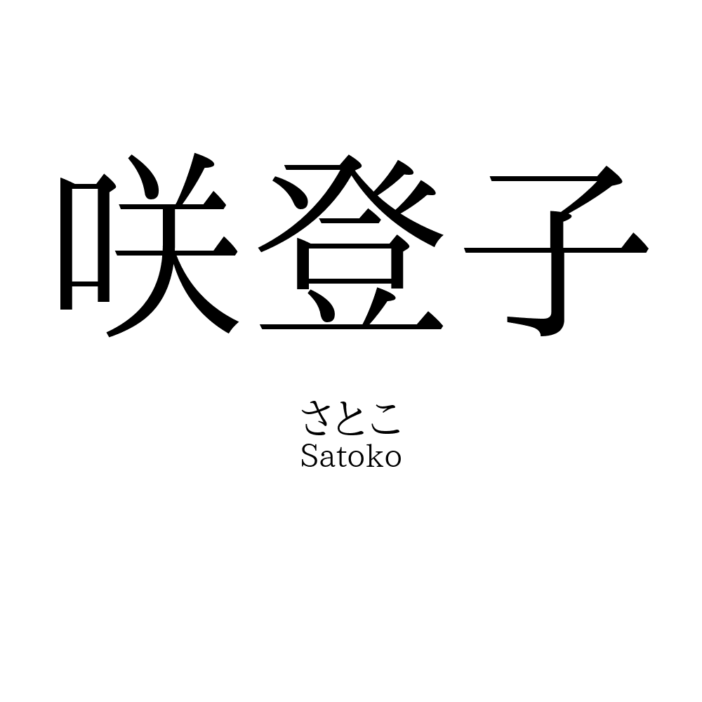 咲登子