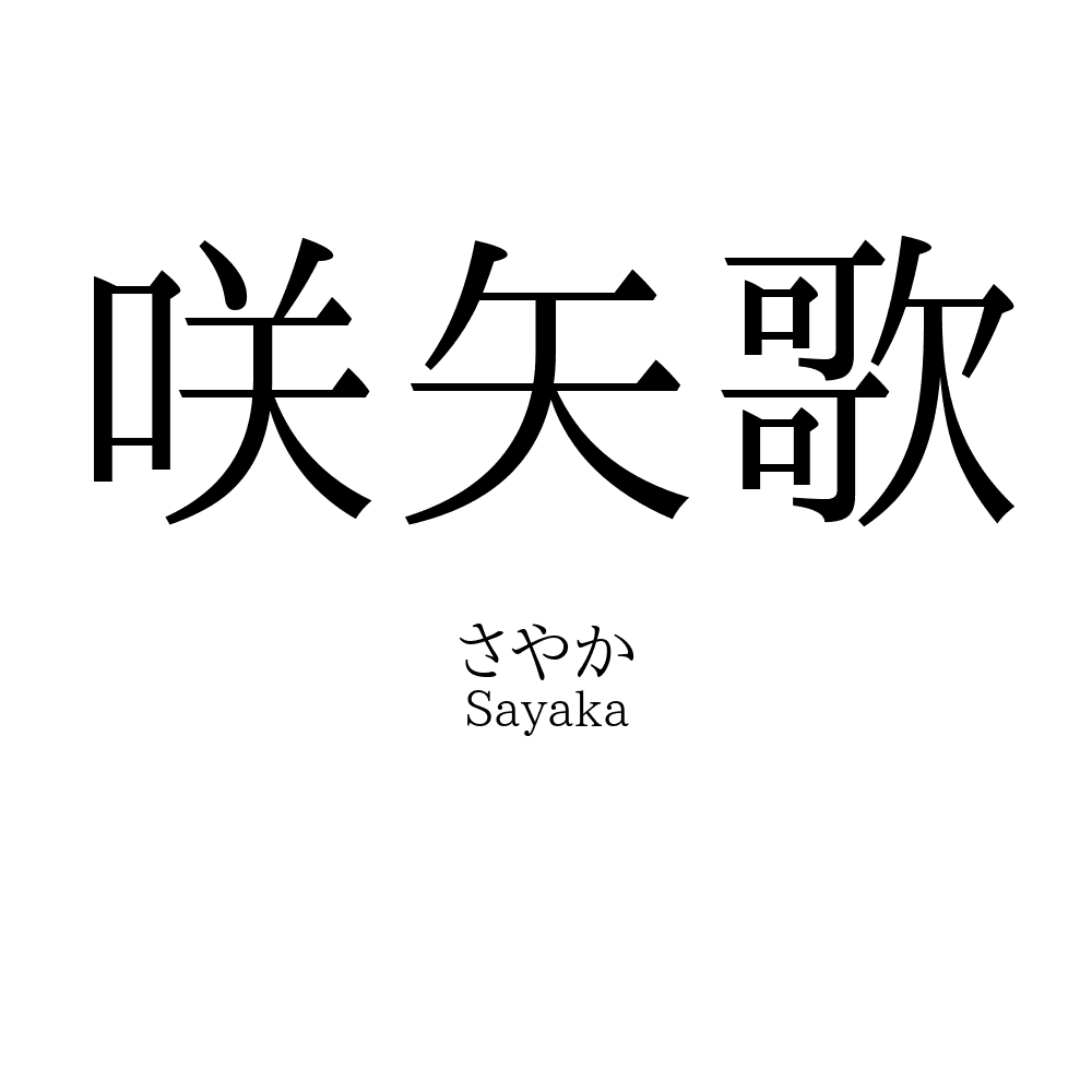 咲矢歌