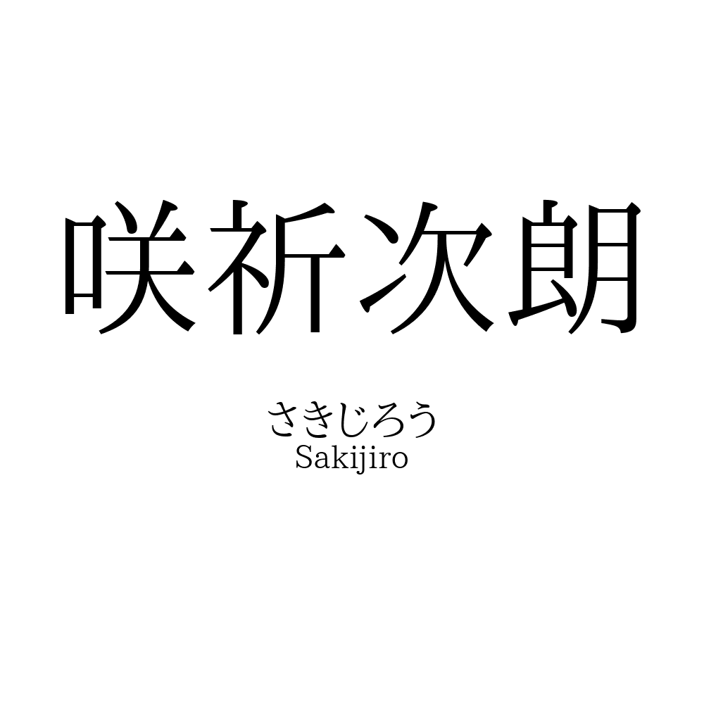 咲祈次朗