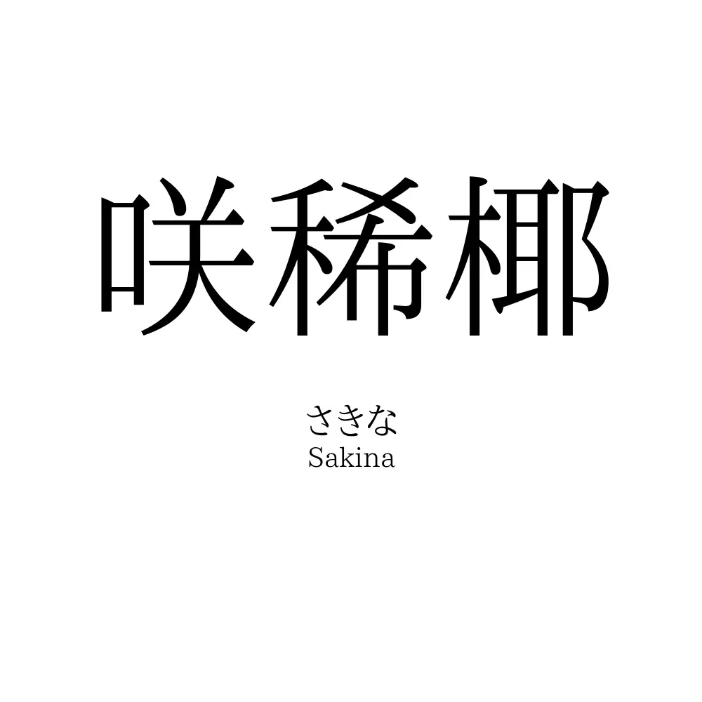 咲稀椰