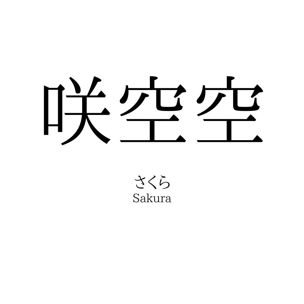 咲空空