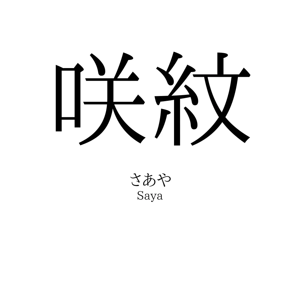 咲紋
