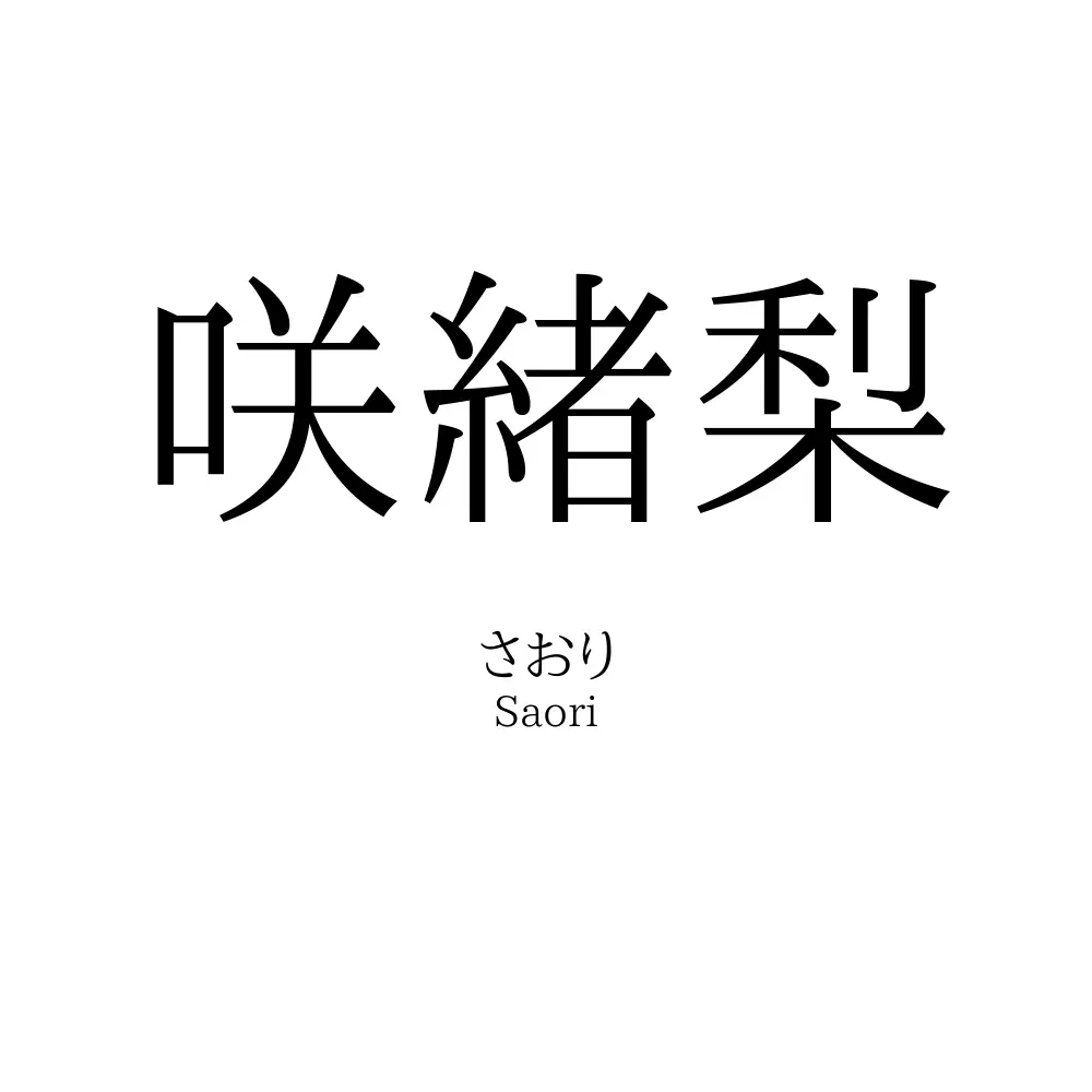 咲緒梨