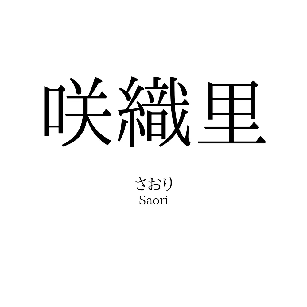 咲織里