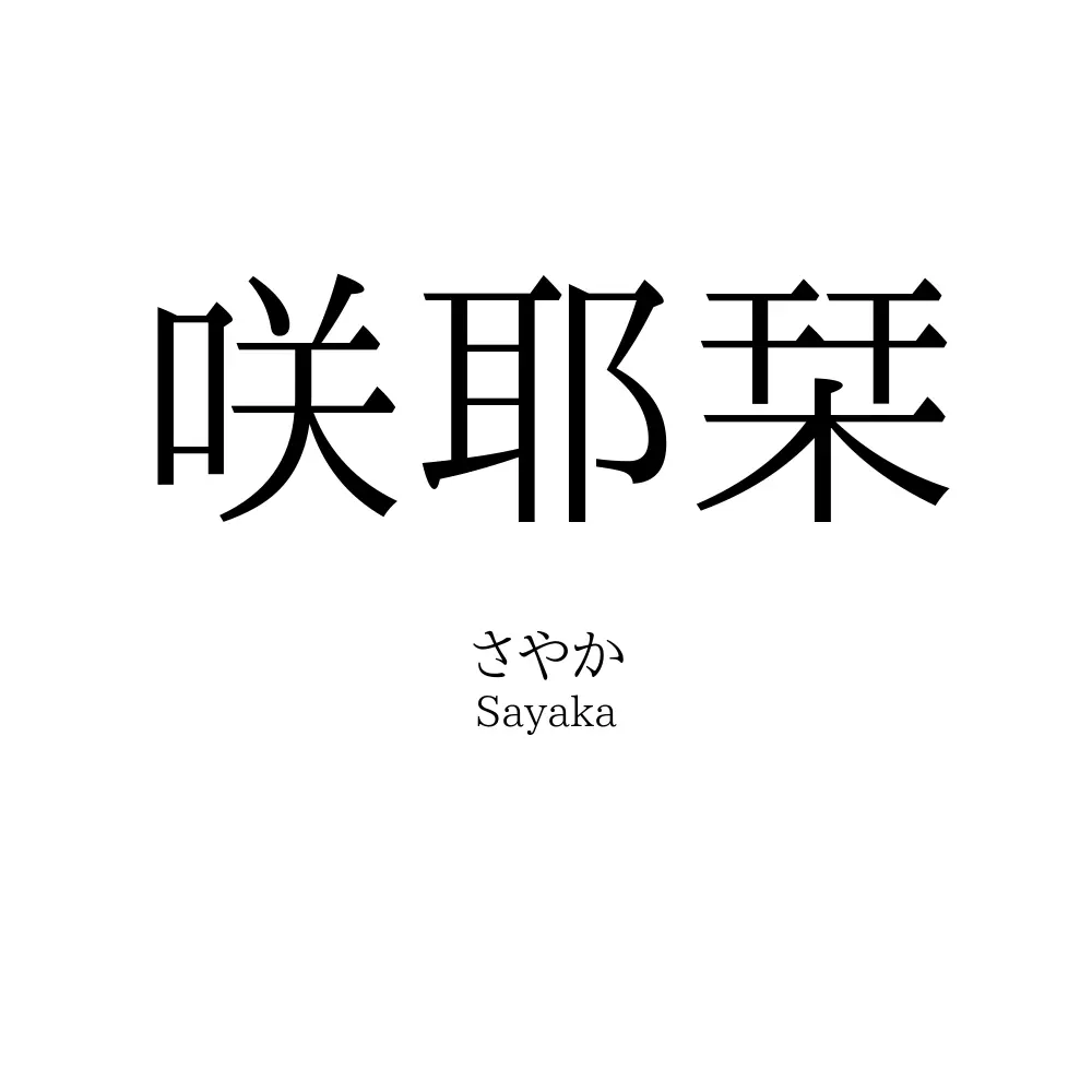 咲耶栞