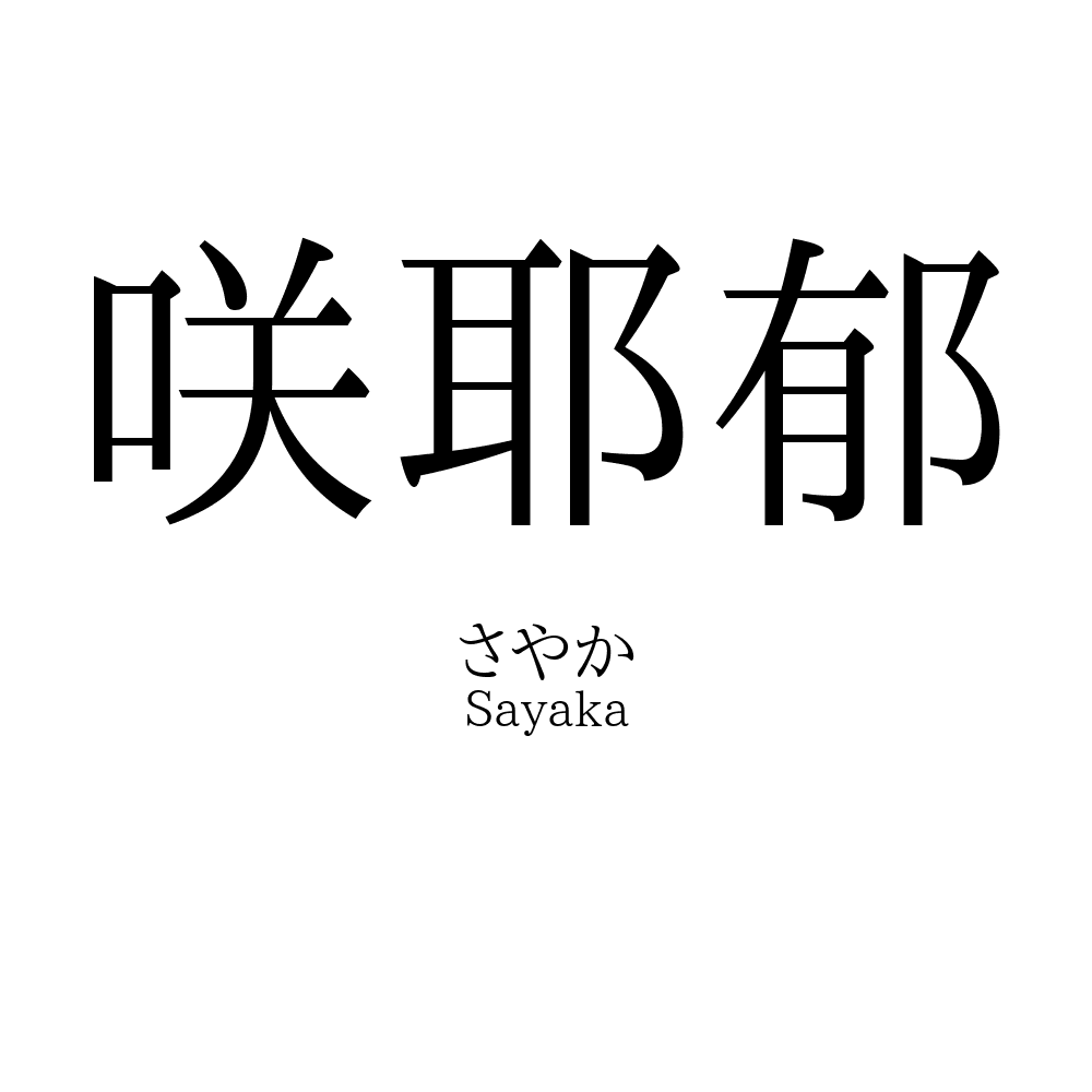 咲耶郁