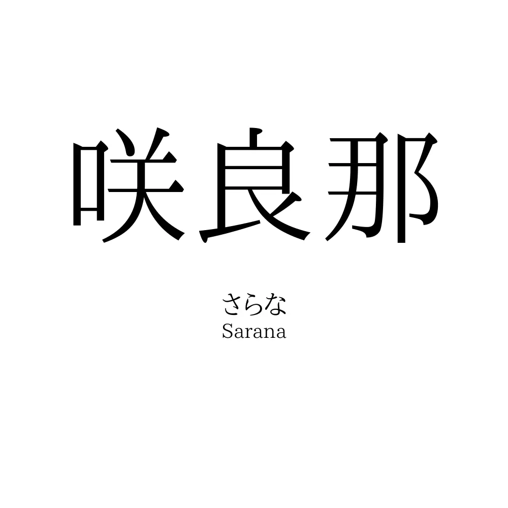 咲良那