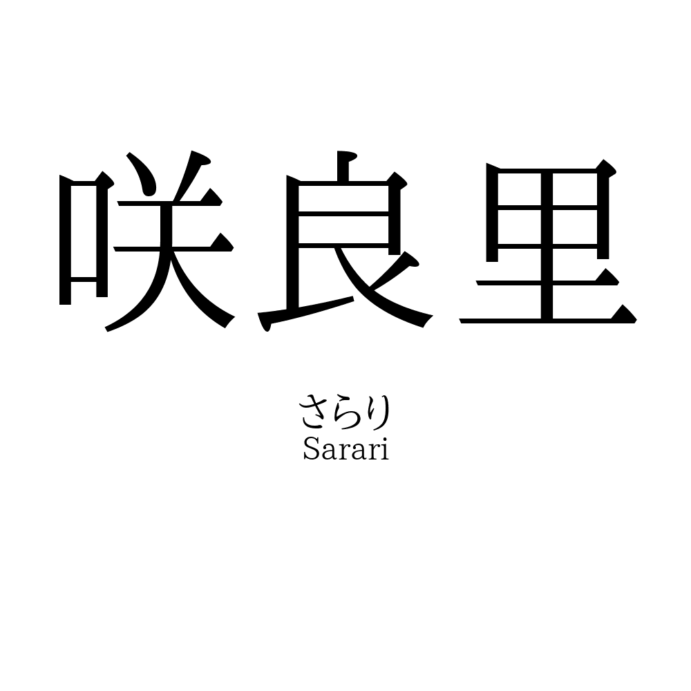 咲良里