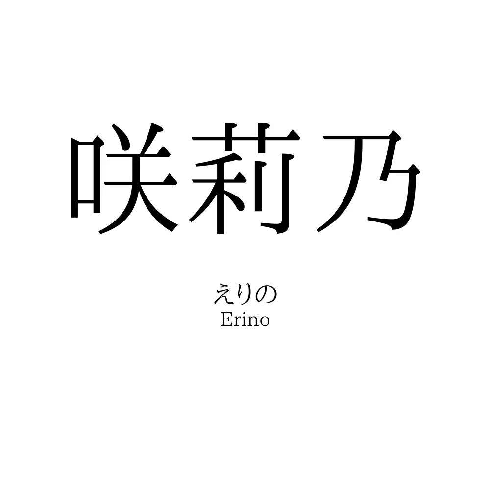 咲莉乃