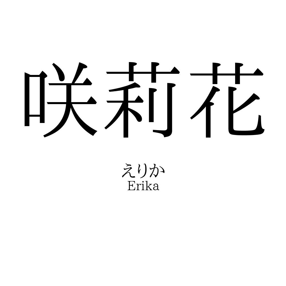 咲莉花