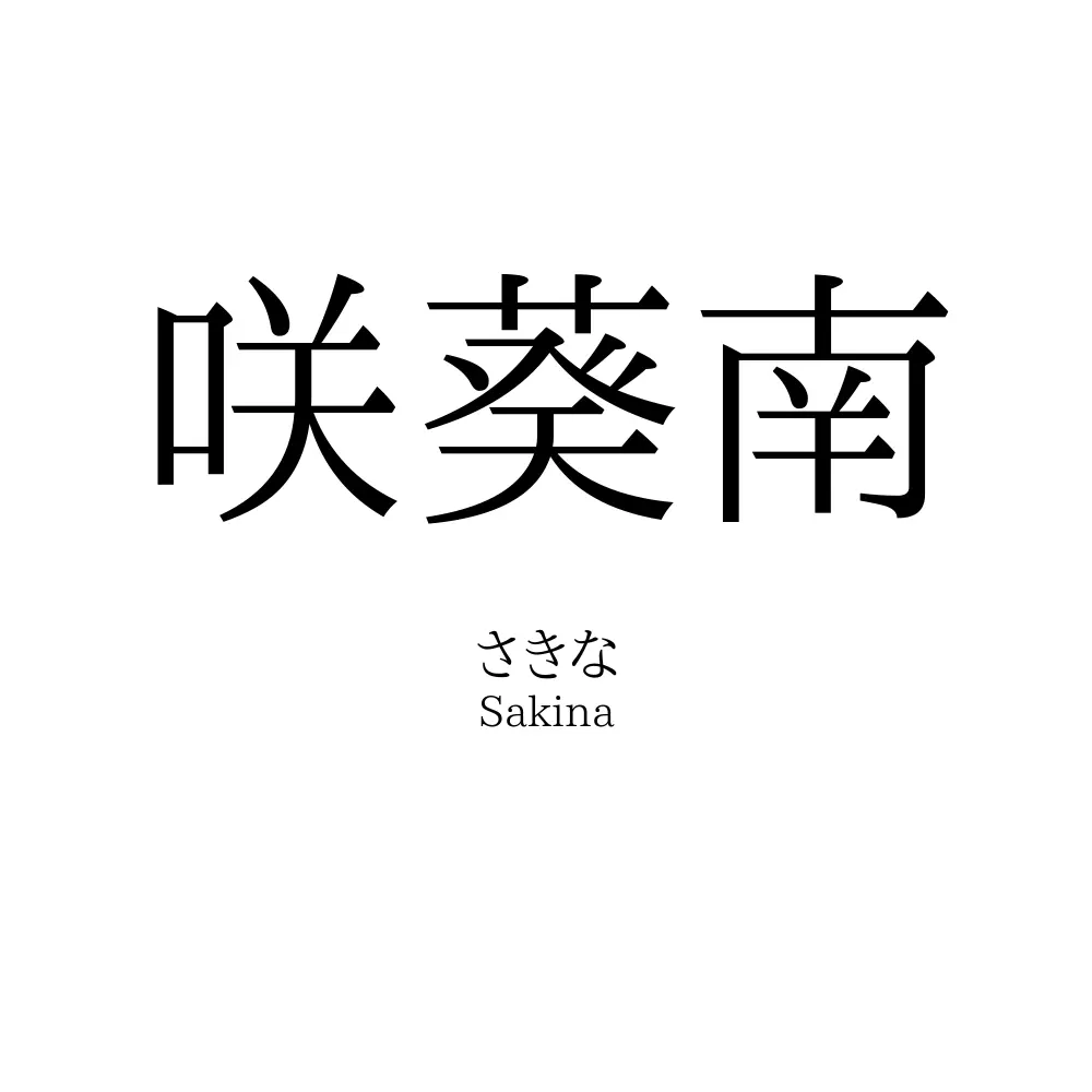 咲葵南