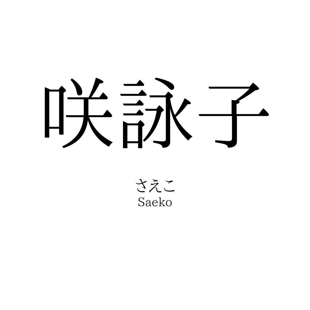 咲詠子