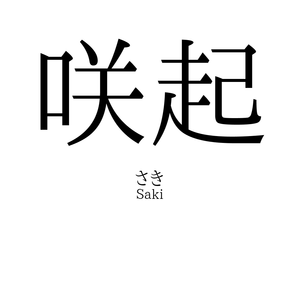 咲起