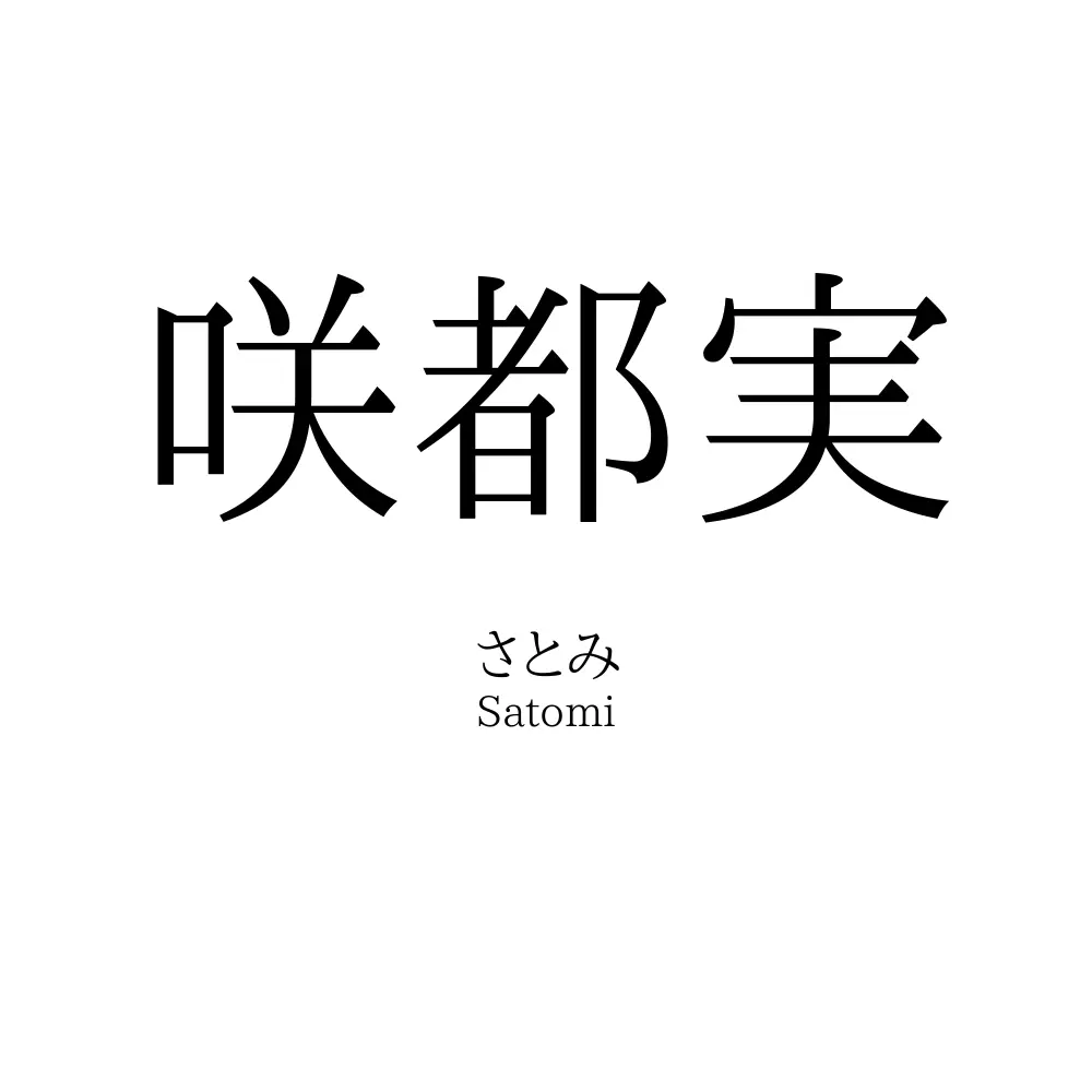 咲都実