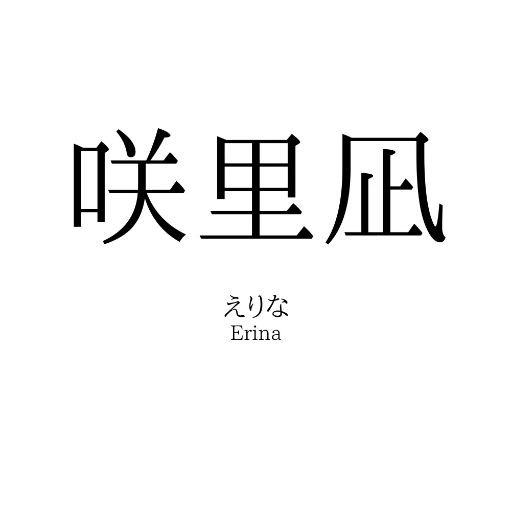 咲里凪