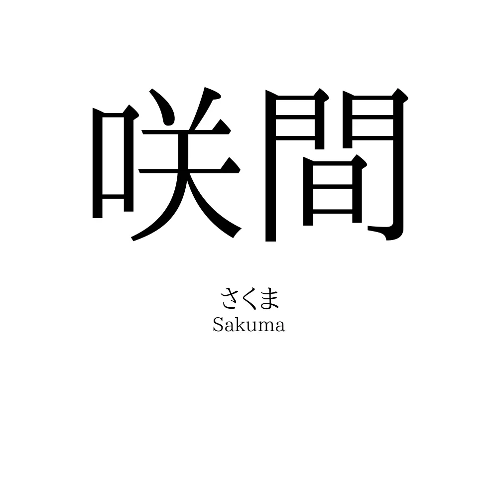 咲間