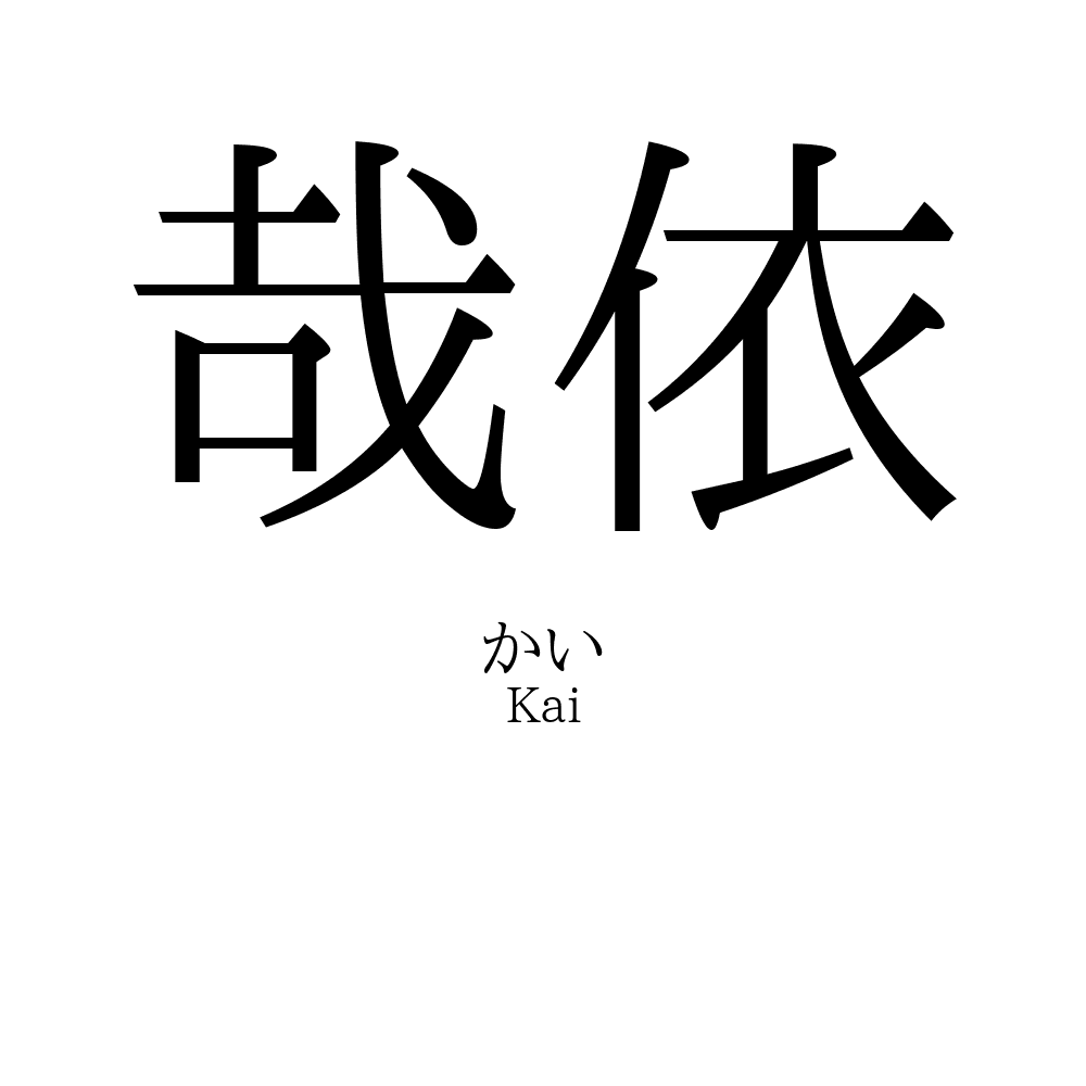哉依