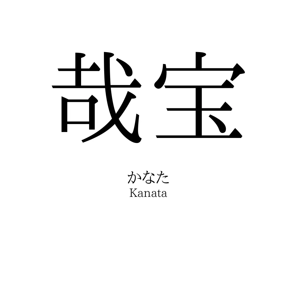 哉宝