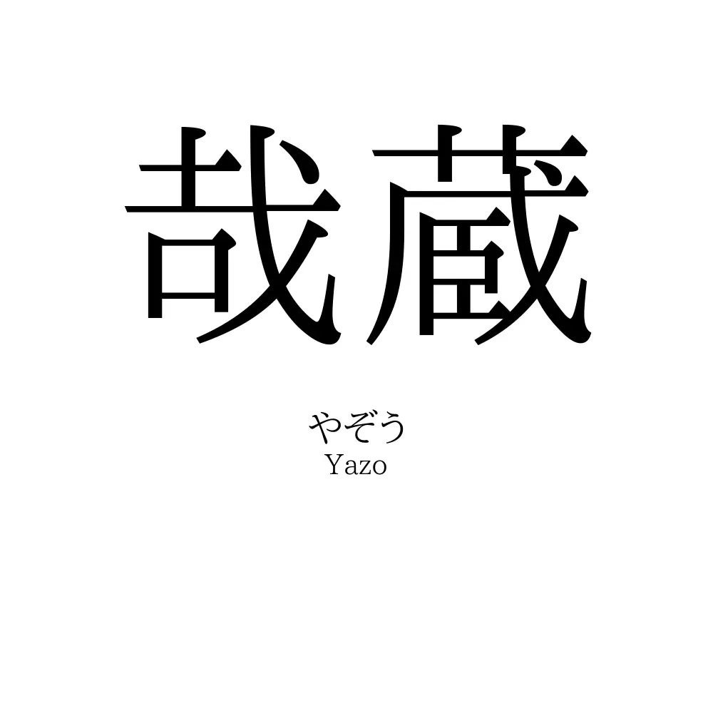哉蔵