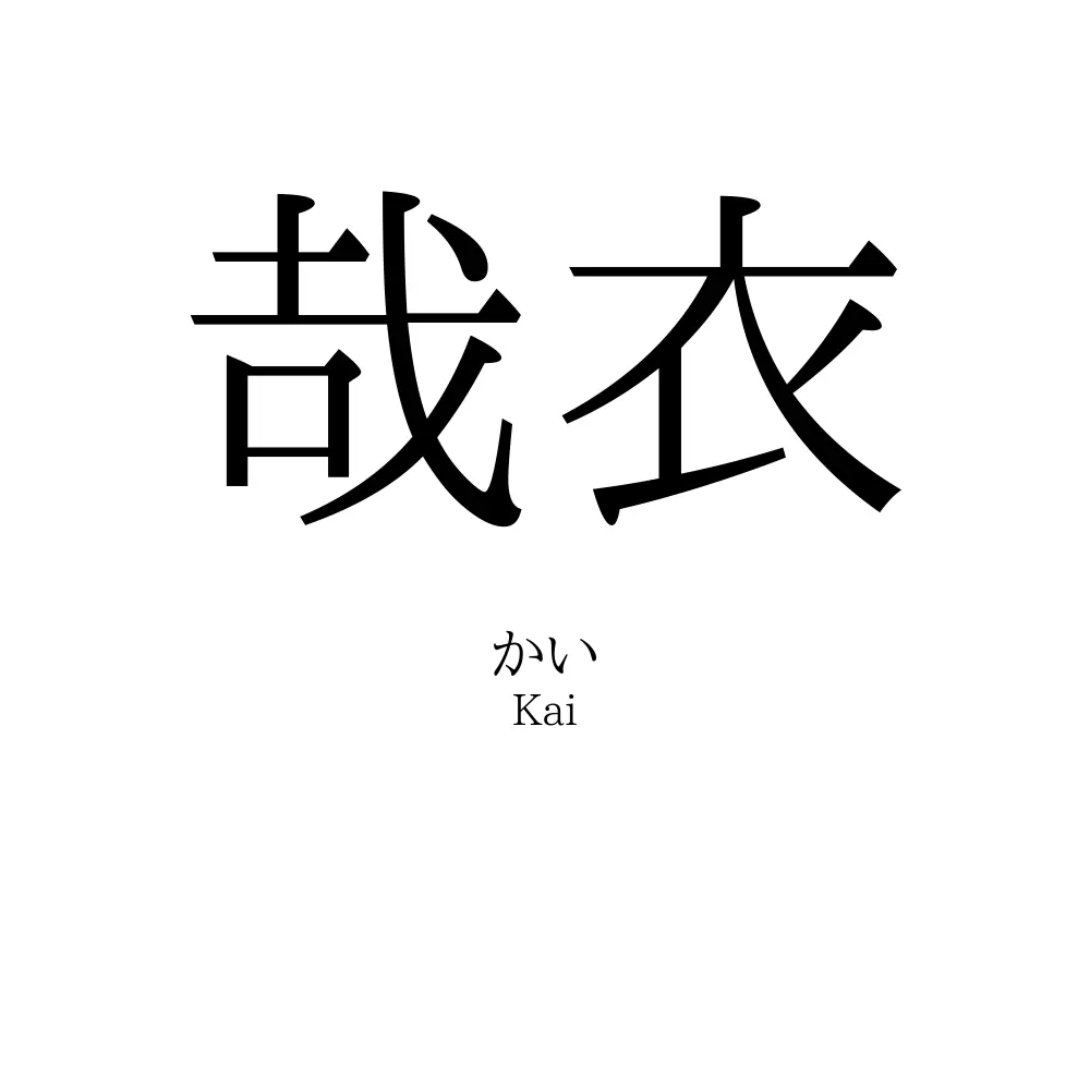 哉衣