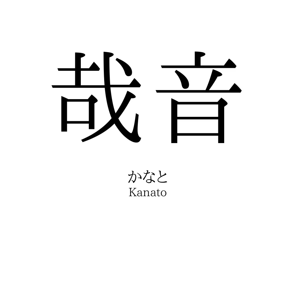 哉音
