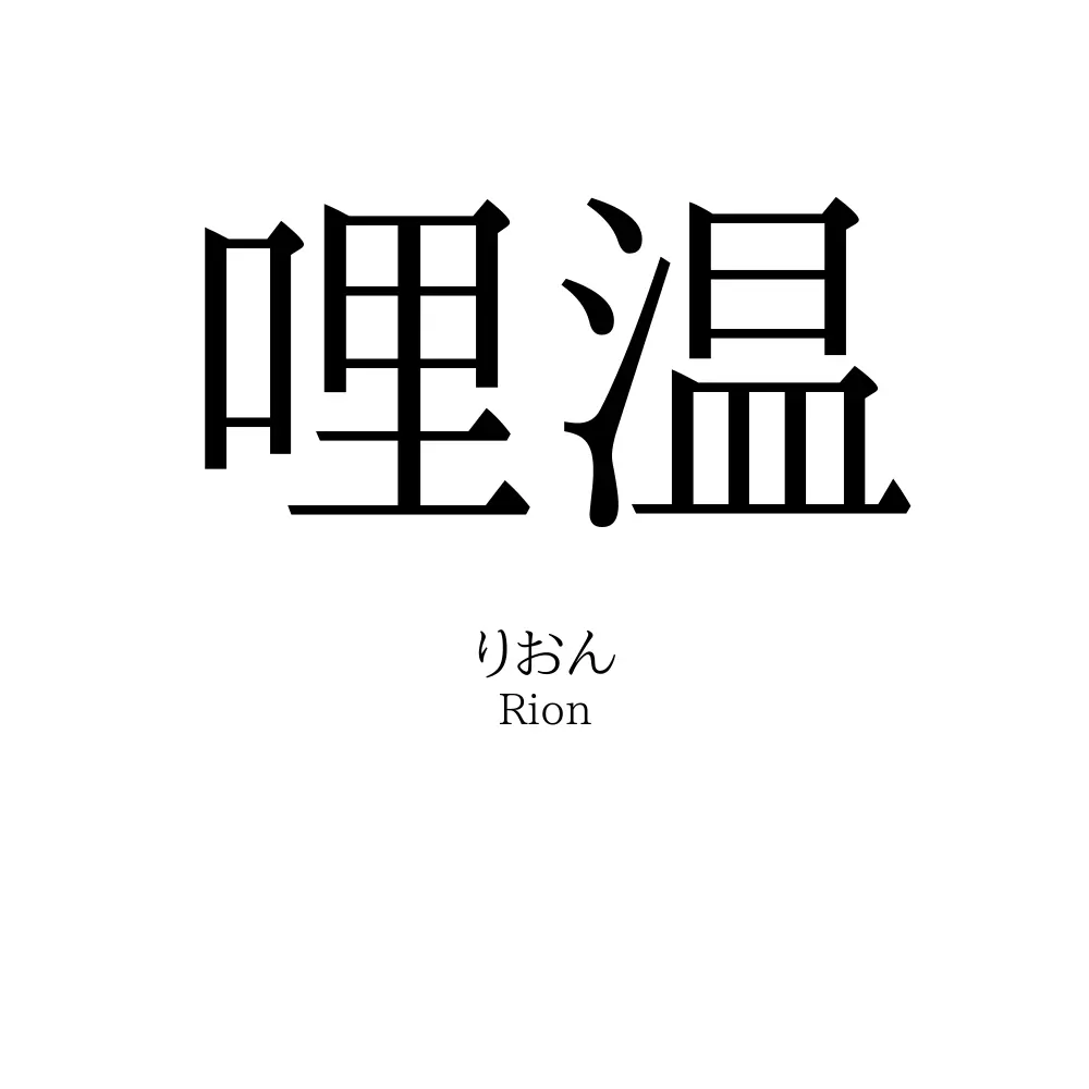 哩温