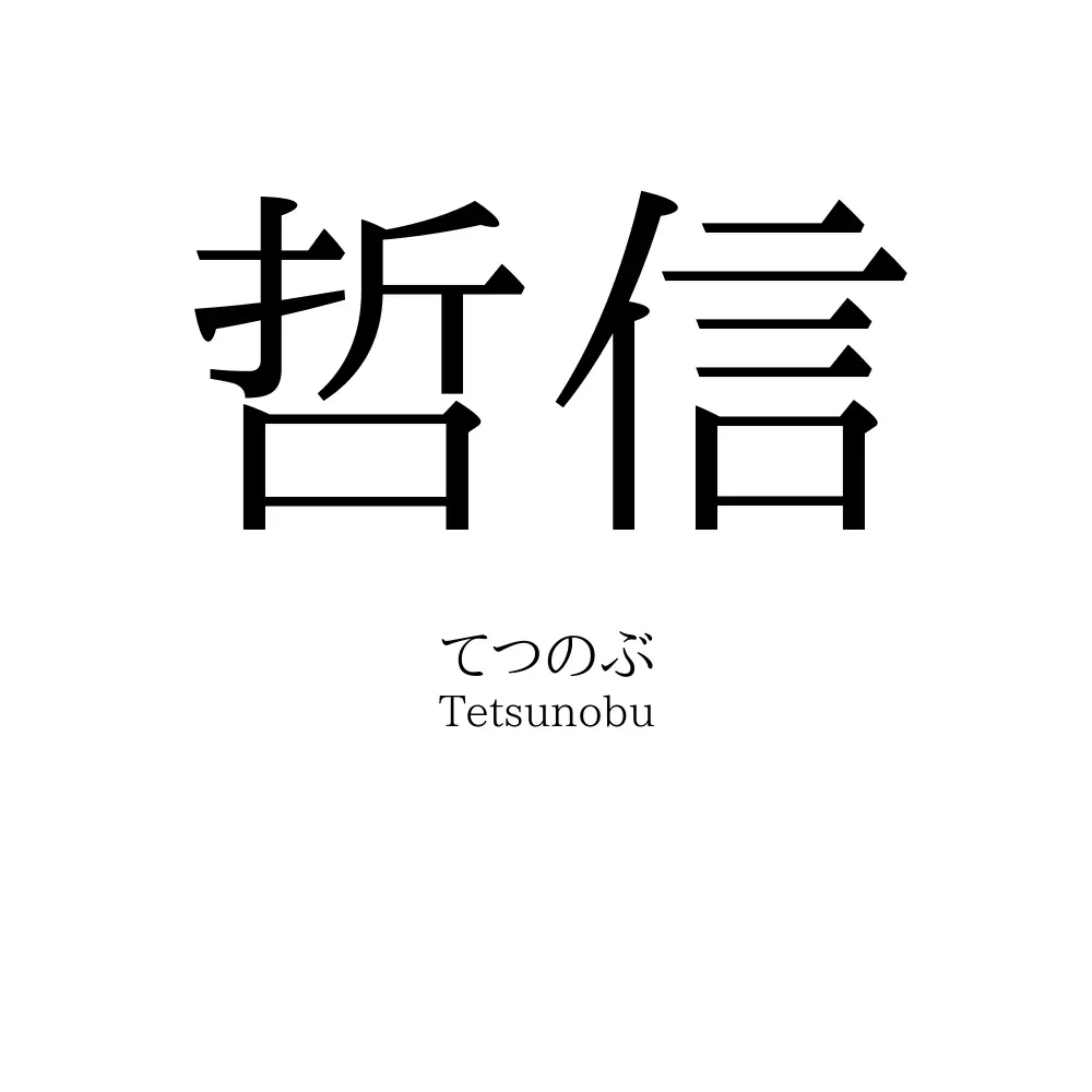 哲信