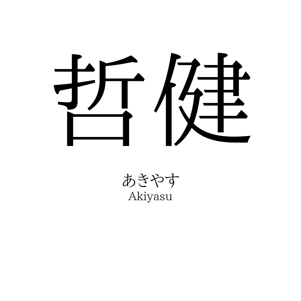 哲健