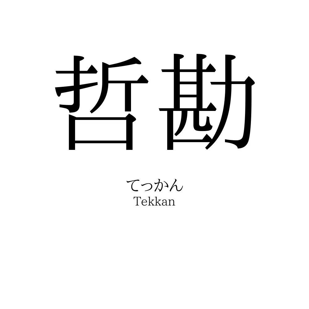 哲勘