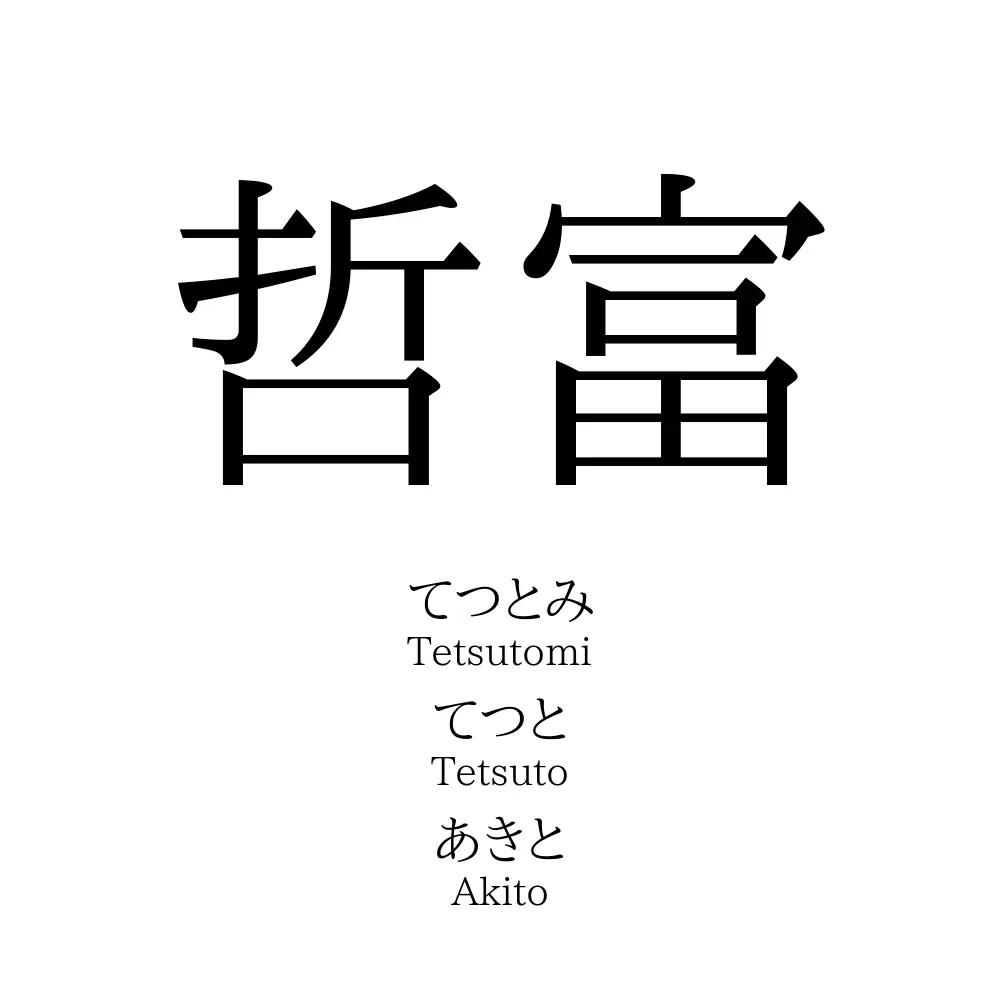 哲富