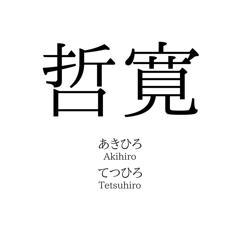 哲寛