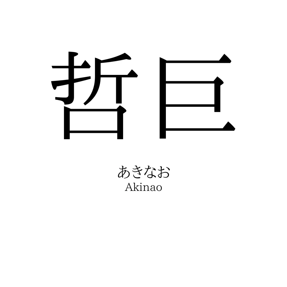 哲巨
