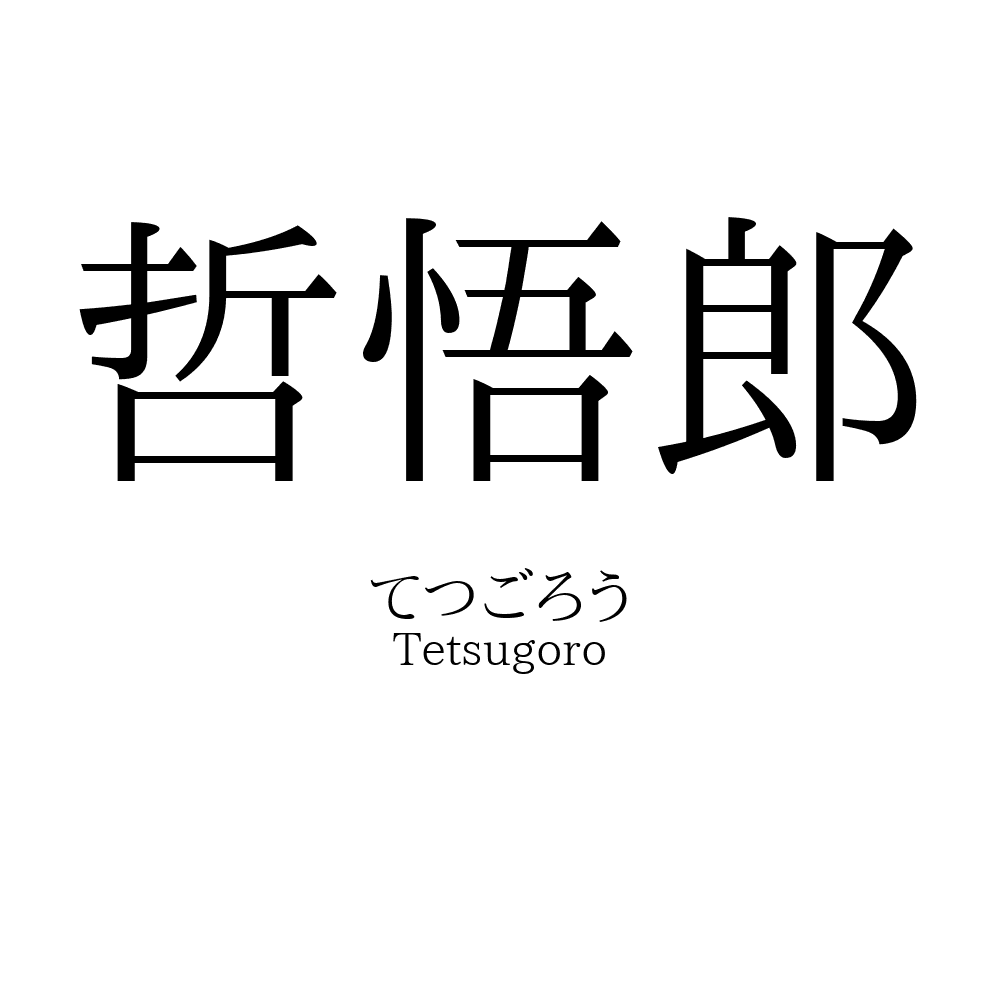 哲悟郎