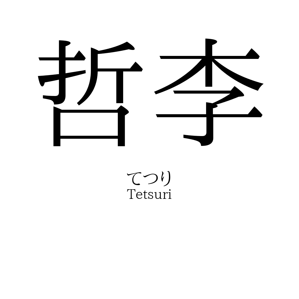 哲李