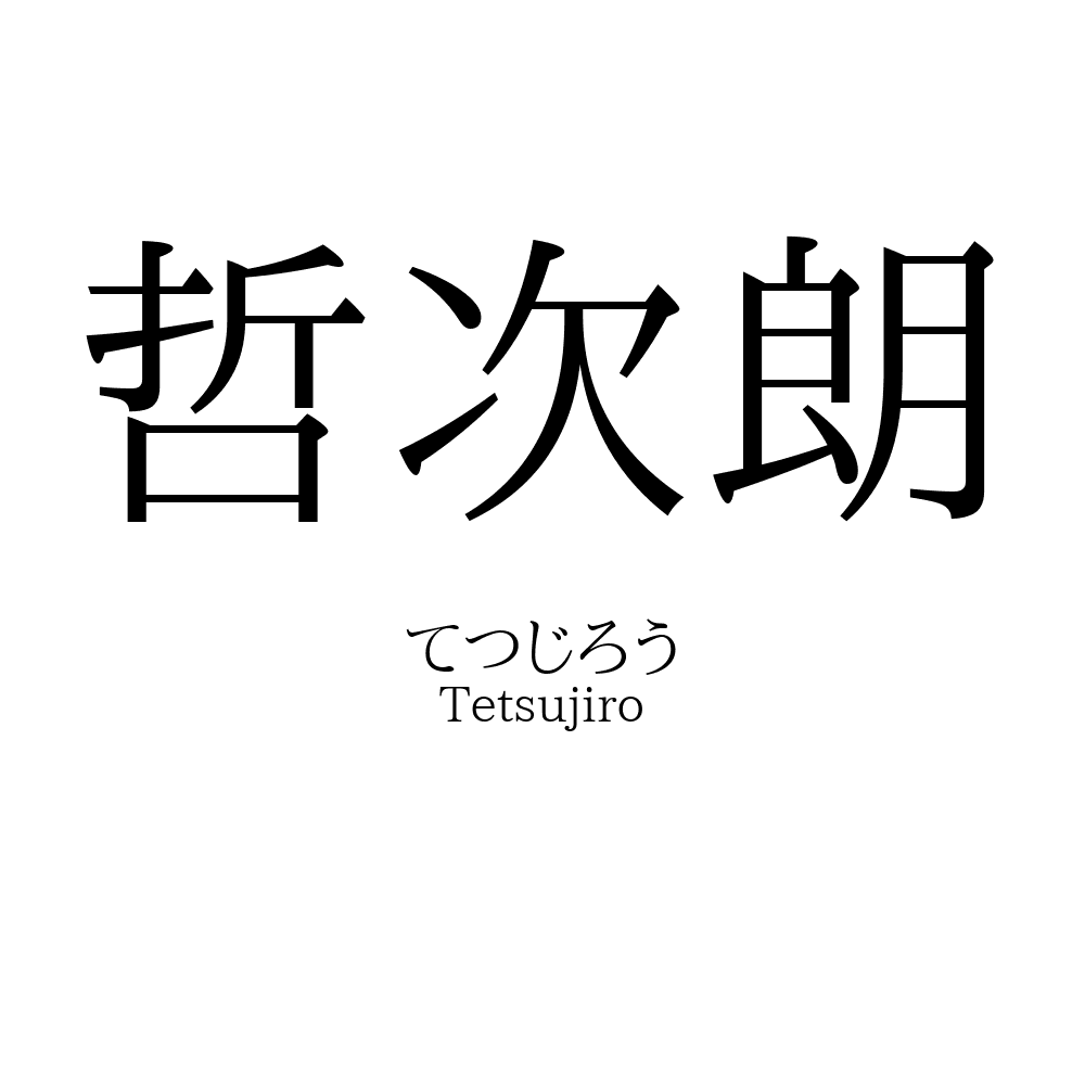 哲次朗
