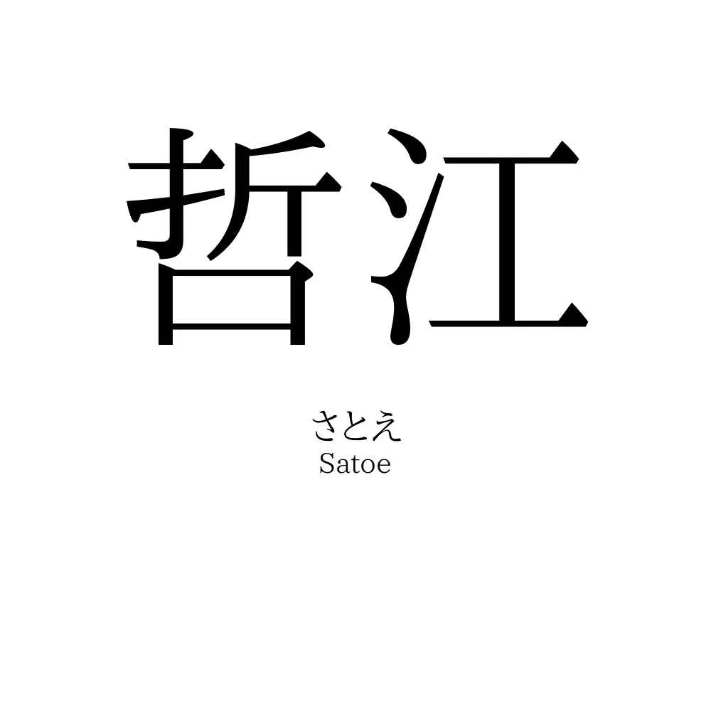 哲江